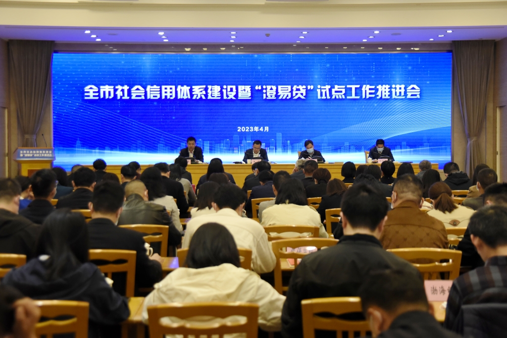 江陰市召開2023年度全市社會(huì)信用體系建設(shè)暨“澄易貸”信用服務(wù)平臺(tái)推進(jìn)會(huì)