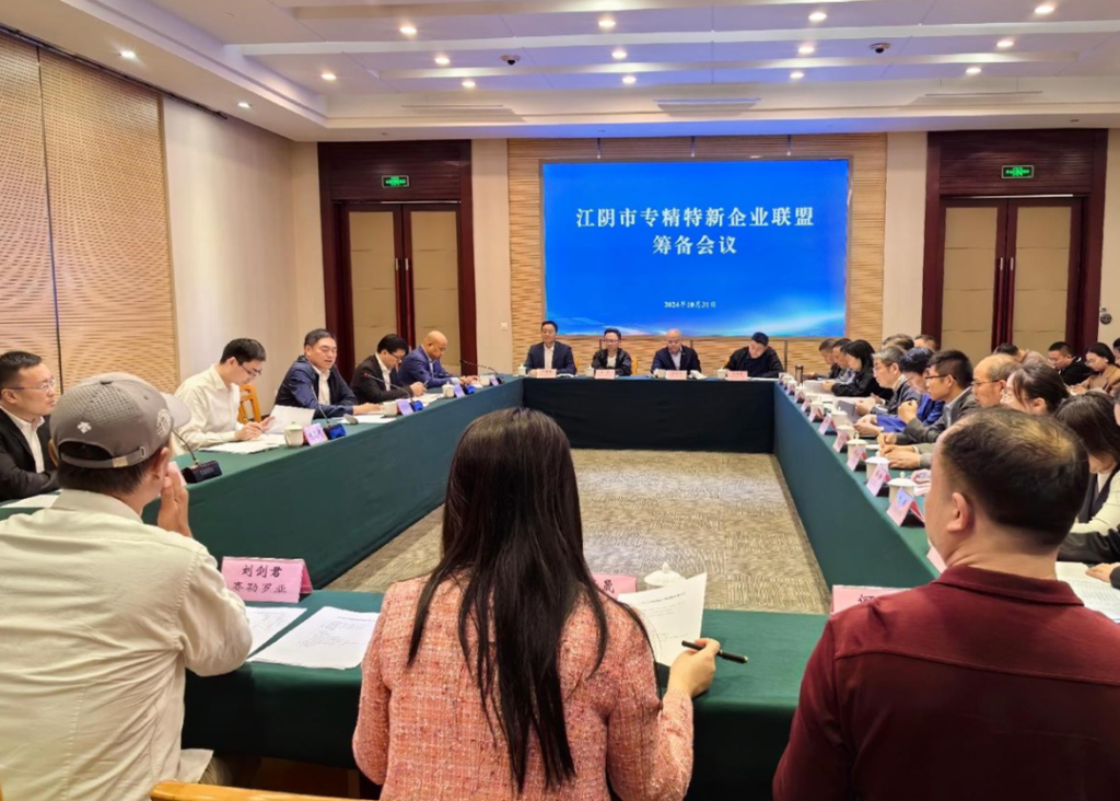 江陰市專精特新企業(yè)聯(lián)盟籌備會(huì)成功召開